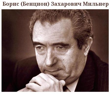 Бенцион Мильнер.JPG