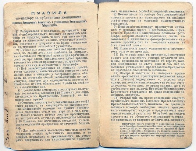 Вина за чужой порок или История проституции в России.