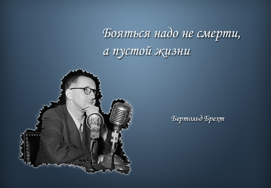 Брехт о пустой жизни