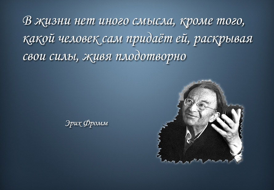 Эрих Фромм о создании смысла жизни