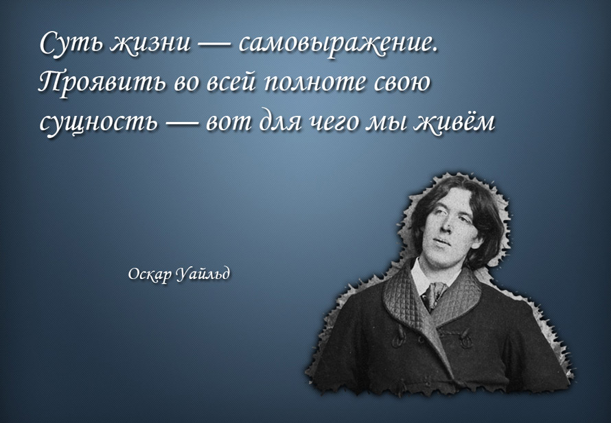 Оскар Уайльд о самовыражении