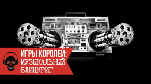 1 igryi koroley muzyikalnyiy durman Игры королей: Человек потребитель