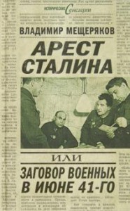 Арест Сталина, или заговор военных в июне 1941 г