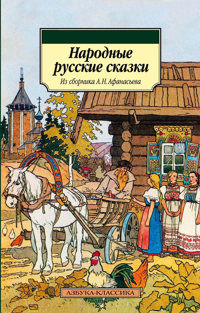 Народные русские сказки (из сборника А.Н. Афанасьева)