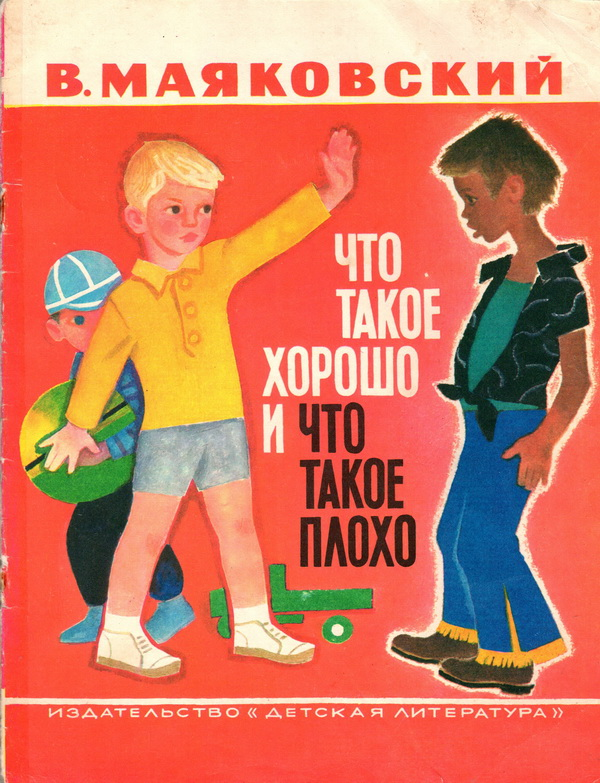 Что такое хорошо и что такое плохо