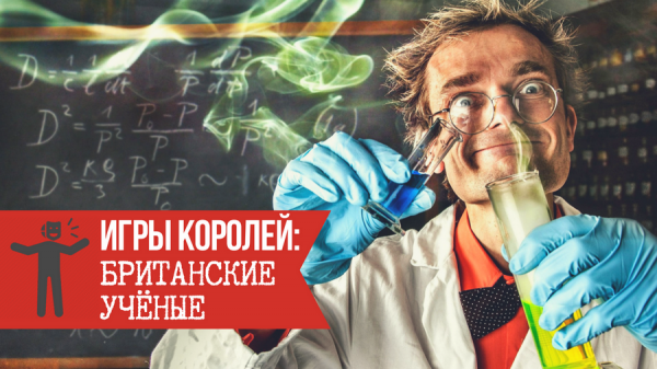 igryi koroley britanskie uchenyie 1 Игры королей: Человек потребитель