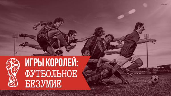 igryi koroley futbolnoe bezumie Игры королей: Человек потребитель