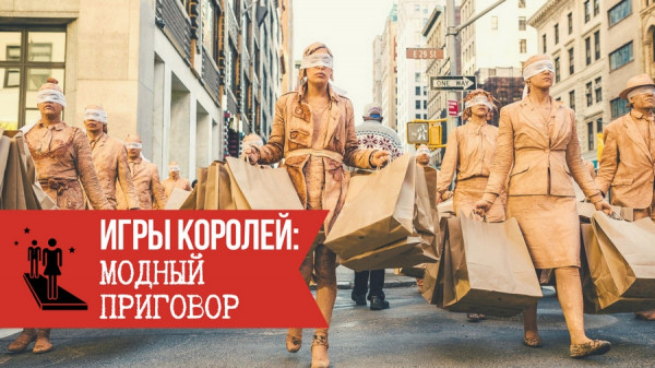 igryi koroley modnyiy prigovor 1 Игры королей: Человек потребитель