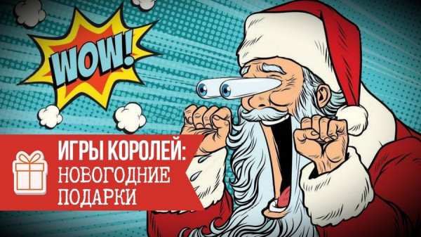 igryi koroley novogodnie podarki 1 kopiya Игры королей: Человек потребитель