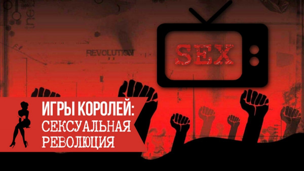 igryi koroley seksualnaya revolyutsiya  Игры королей: Человек потребитель
