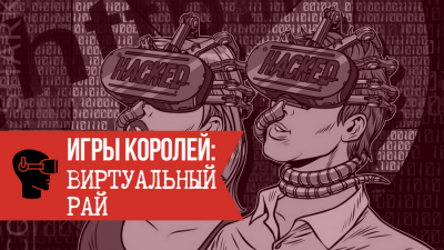 igryi koroley virtualnyiy ray 400x225 custom Игры королей: Человек потребитель