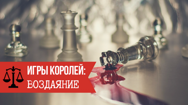 igryi koroley vozdayanie 1 Игры королей: Человек потребитель