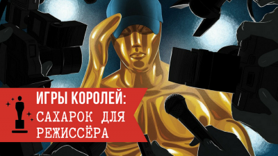 saharok dlya rezhissyora 8 400x225 custom Игры королей: Человек потребитель
