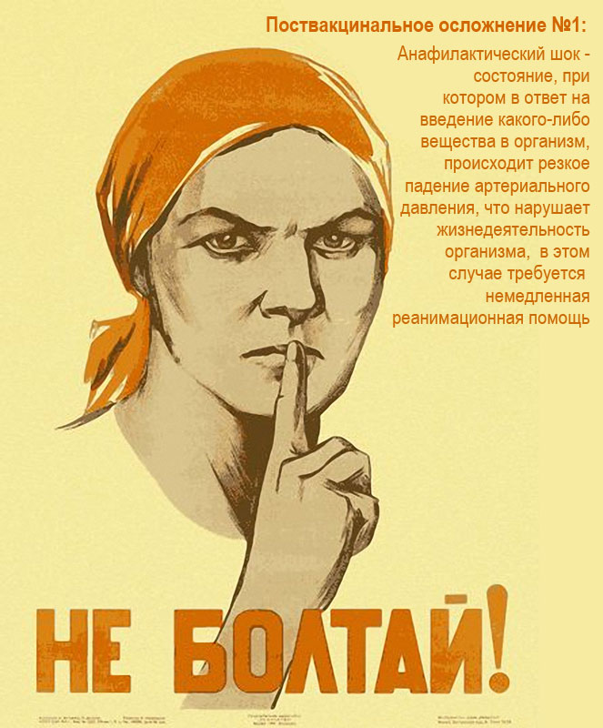 Поствакцинальное осложнение №1: анфилактический шок - состояние, при котором в ответ на введение какого-либо вещества в организм, происходит резкое падение артериального давления.