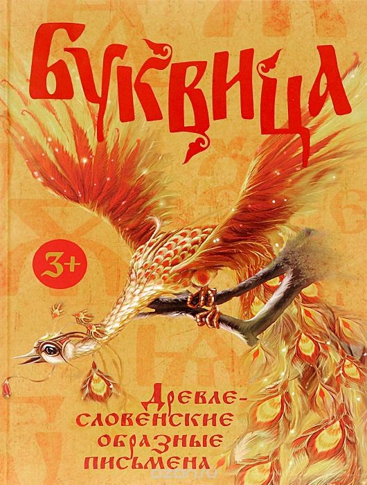 Буквица. Древлесловенские образные письмена