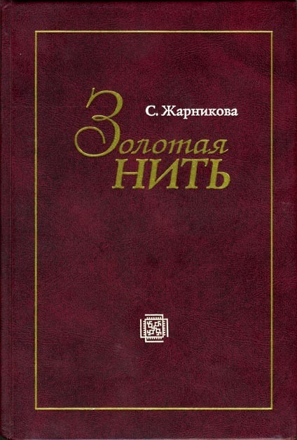 Золотая нить