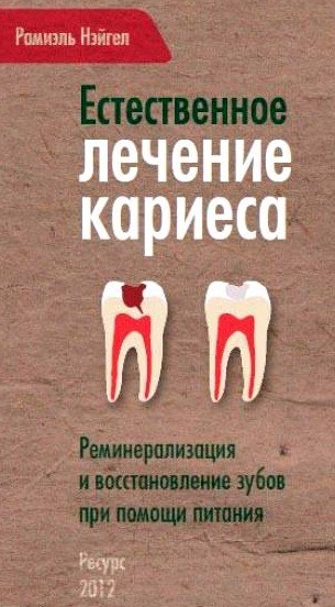 Естественное лечение кариеса