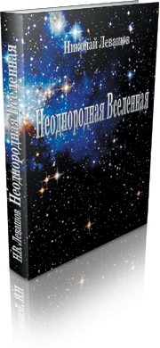 Книга «Неоднородная Вселенная» (Николай Левашов)