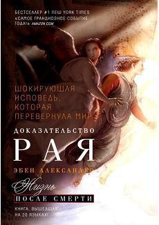Доказательство Рая Автор: Эбен Александер