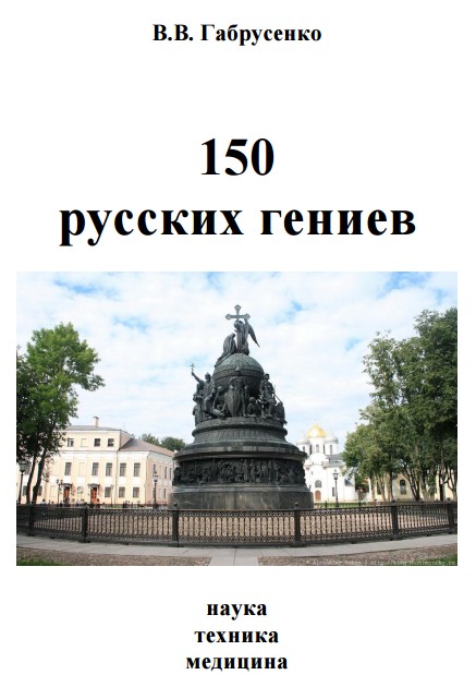 150 русских гениев