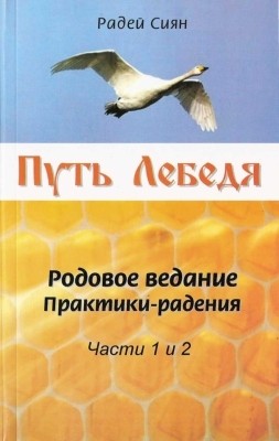 Путь Лебедя. Радей Сиян