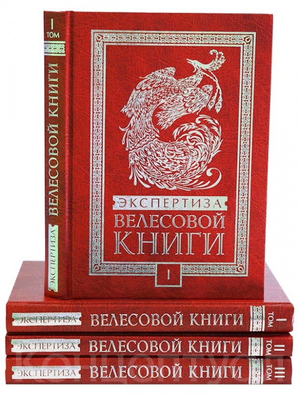 Экспертиза Велесовой книги. Уникальное издание