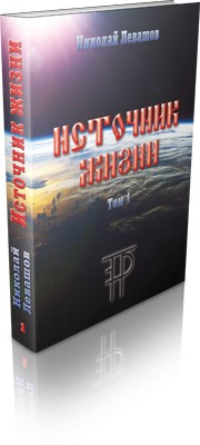 Книга «Источник жизни» (Николай Левашов)