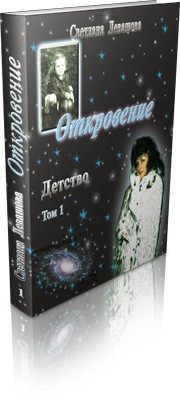 Книга «Откровение» (Светлана Левашова)