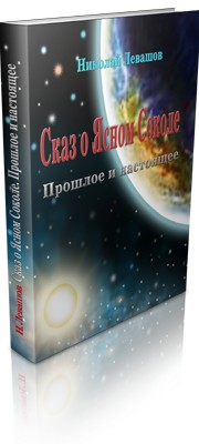 Книга «Сказ о Ясном Соколе. Прошлое и настоящее» (Николай Левашов)