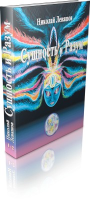 Книга «Сущность и Разум» (Николай Левашов)