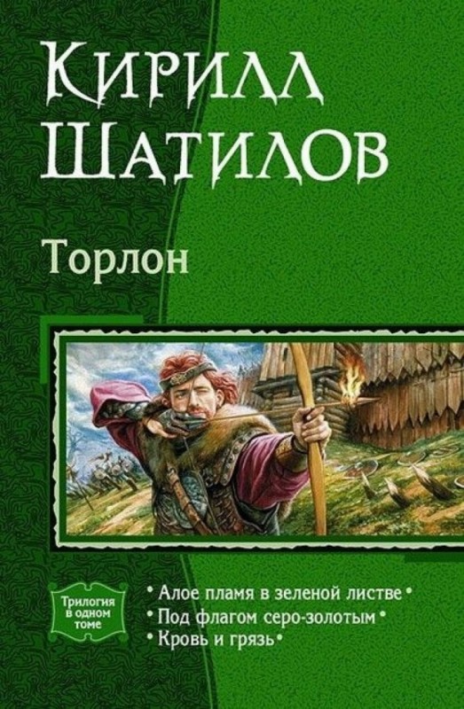 Цикл «МНОГОЛИКИЙ СТРАННИК» - Сага «Торлон»