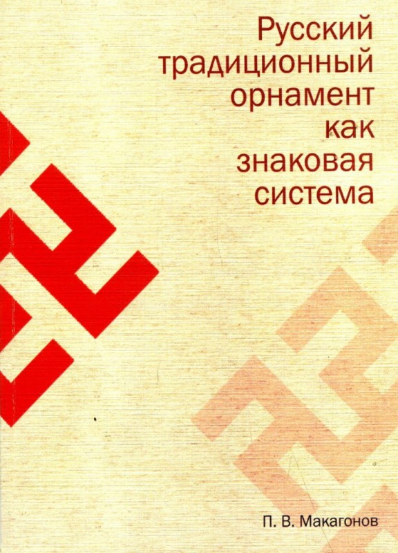 Русский традиционный орнамент как знаковая система. П. В. Макагонов