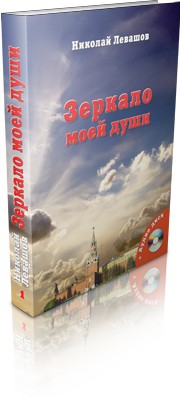 Книга «Зеркало моей души. Том 1» (Николай Левашов)