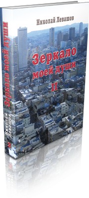 Книга «Зеркало моей души. Том 2» (Николай Левашов)