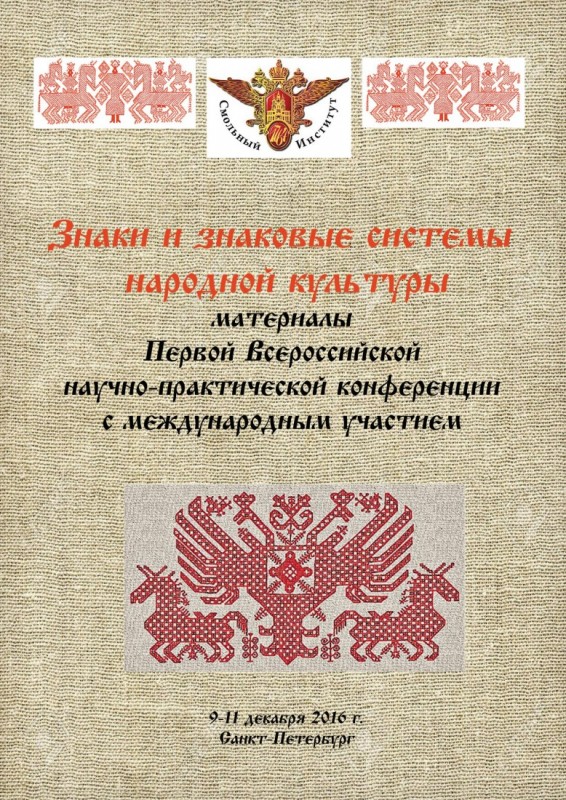 Знаки и знаковые системы народной культуры