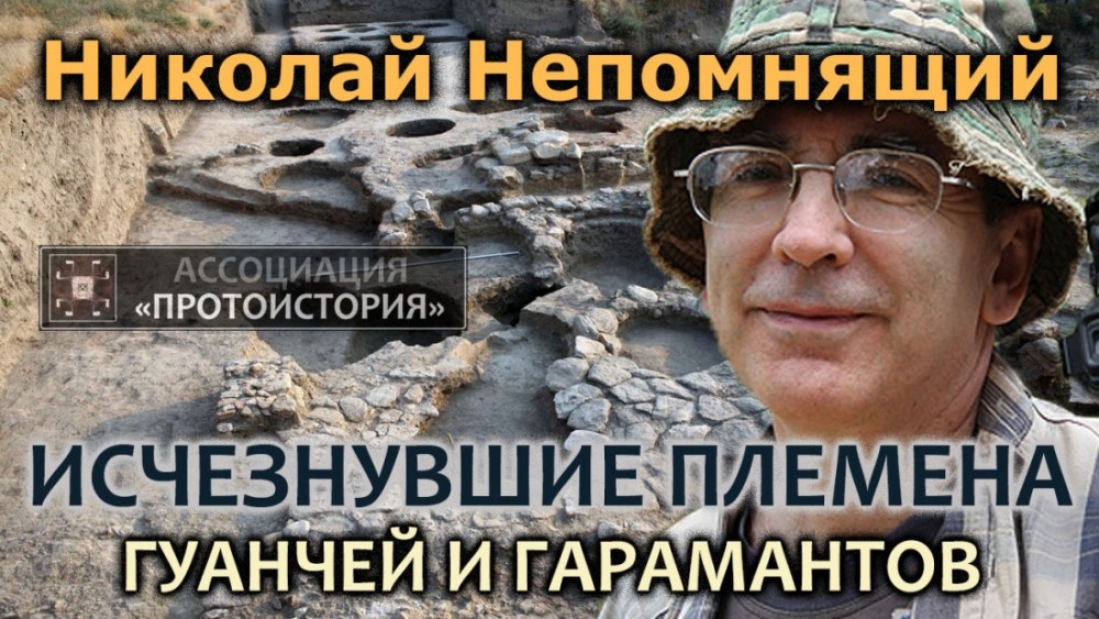 Исчезнувшие племена гуанчей и гарамантов