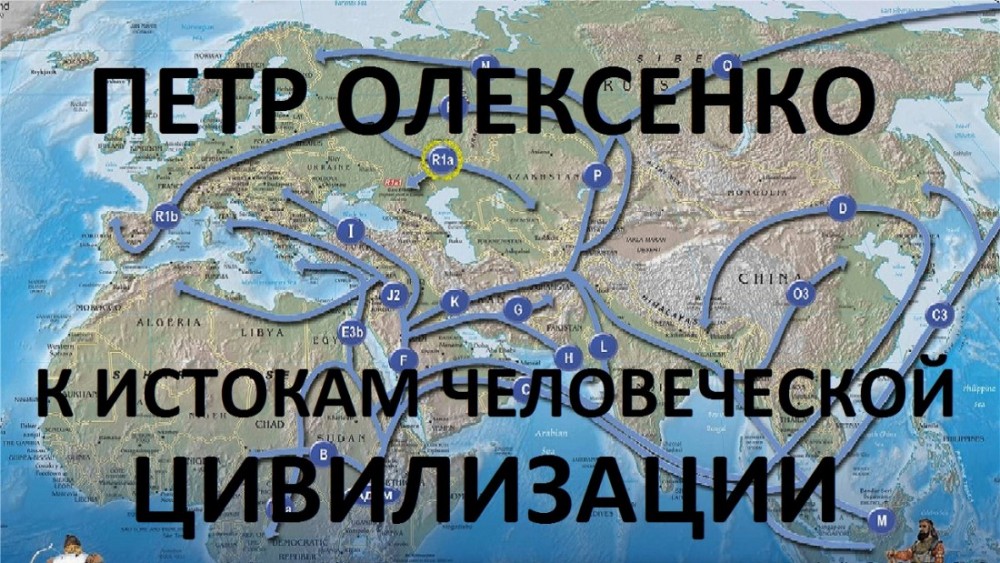 Петр Олексенко. К истокам человеческой цивилизации
