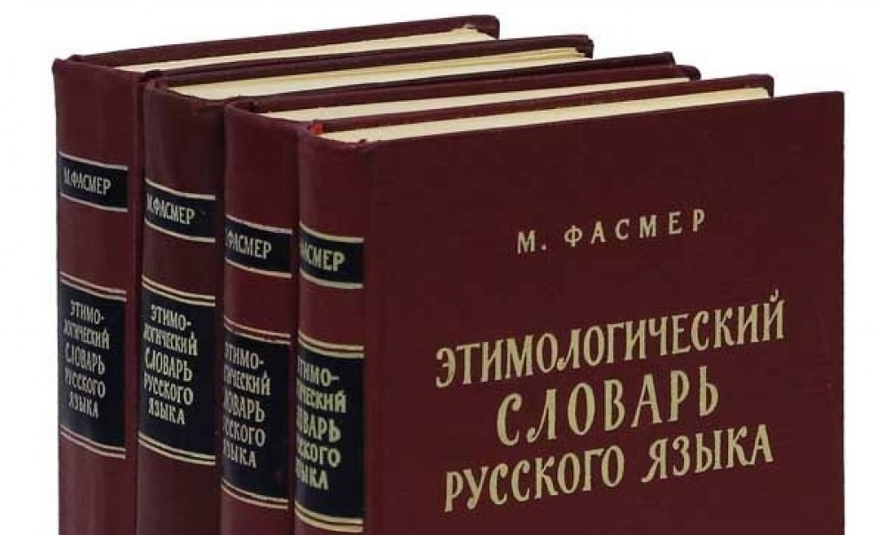 Словарь Фасмера – идеологическая диверсия