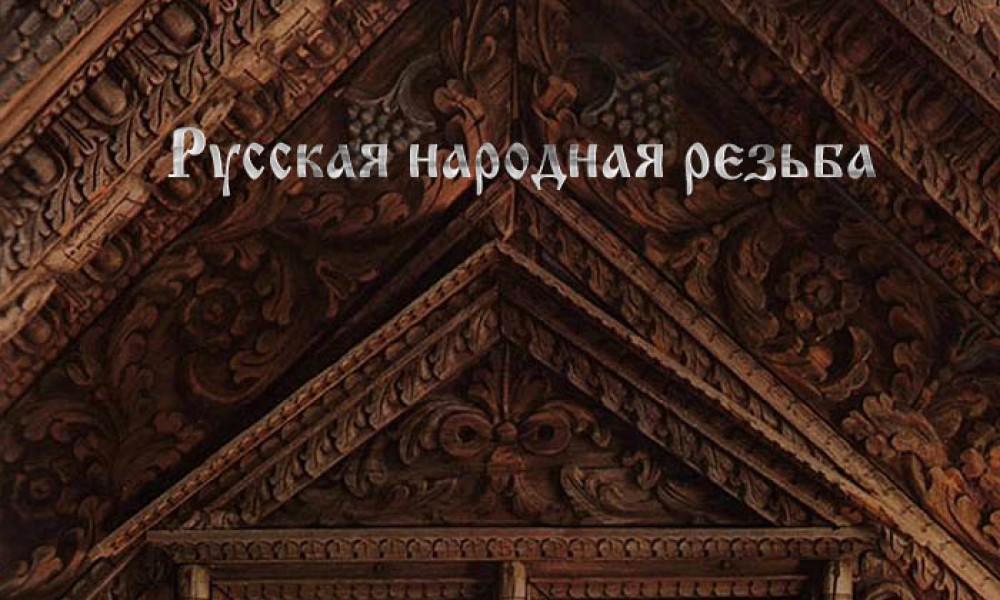 Русская народная резьба