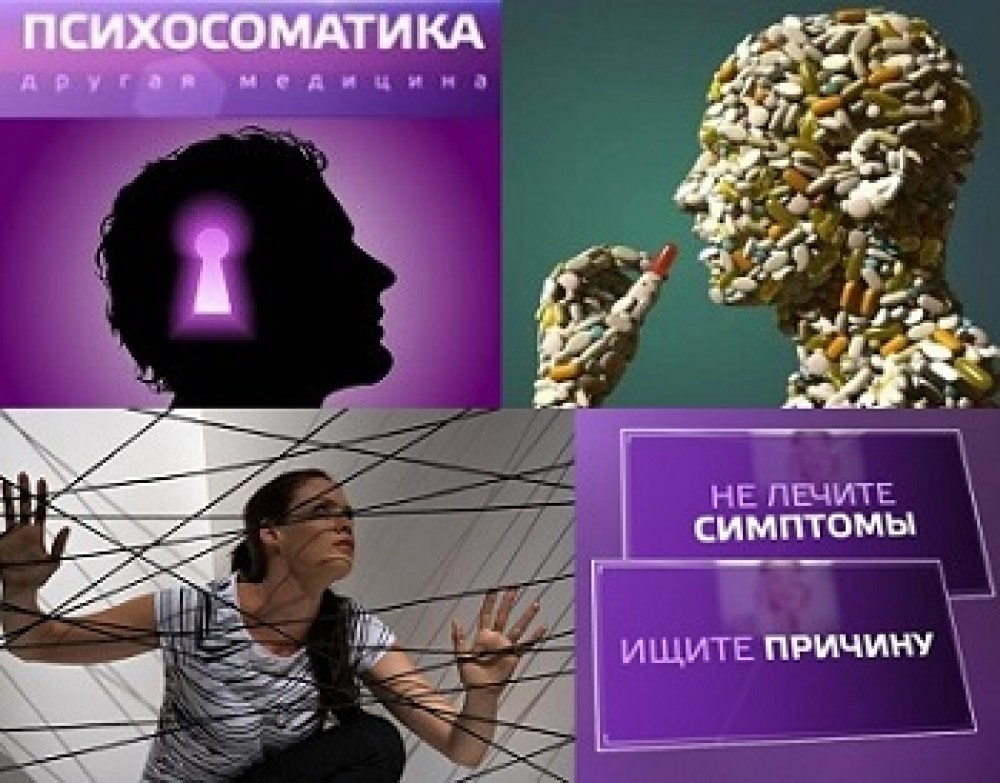 Психосоматика. Почему болезни рождаются в голове?