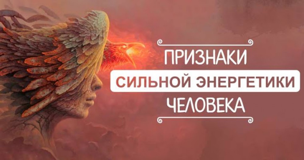 Телесная и духовная энергетика человека