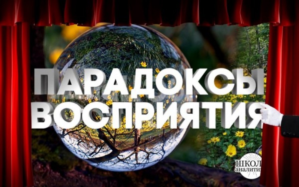 Парадоксы восприятия информации и основанные на них механизмы управления обществом