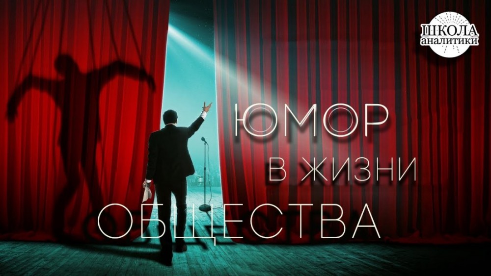 Дурман смеха: манипуляция общества посредством юмора
