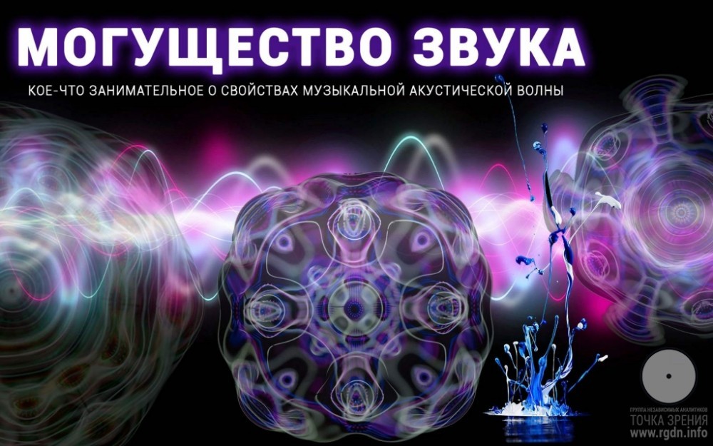 Могущество звука