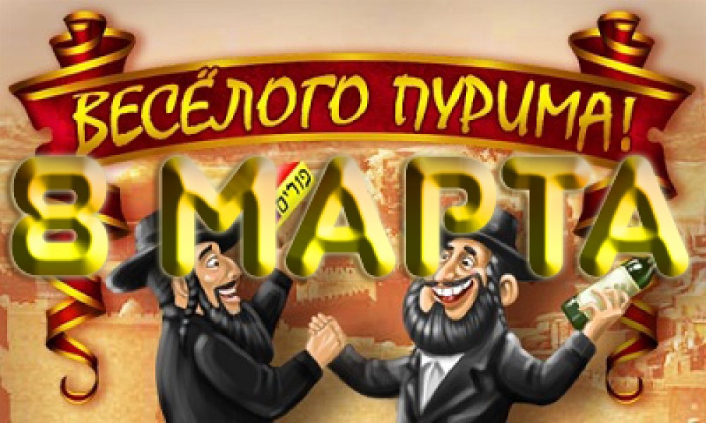 8 марта - день Эсфири