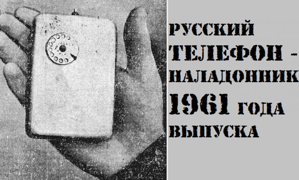 Русские мобильники пятидесятых - рядовая сенсация космической эры