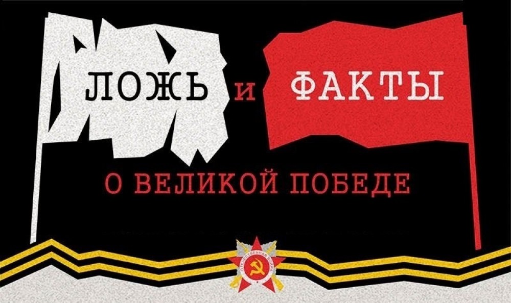 7 главных мифов о Великой Отечественной войне