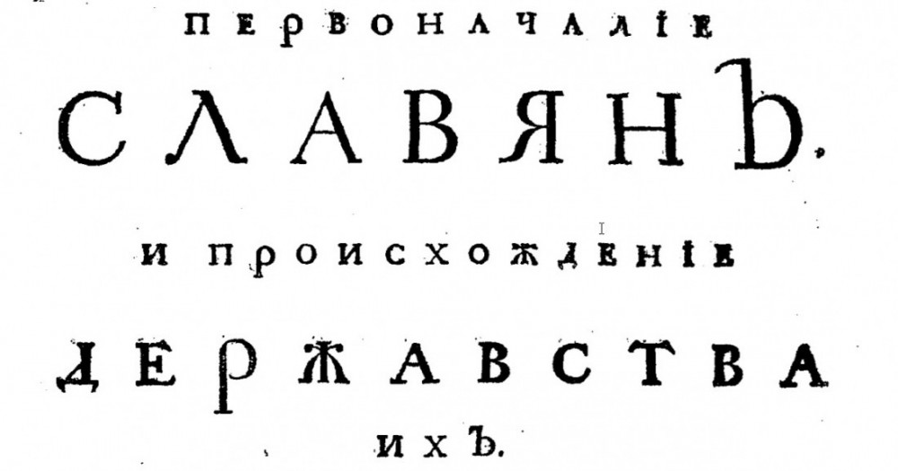 12 крамольных фактов о славянах от Мавро Орбини