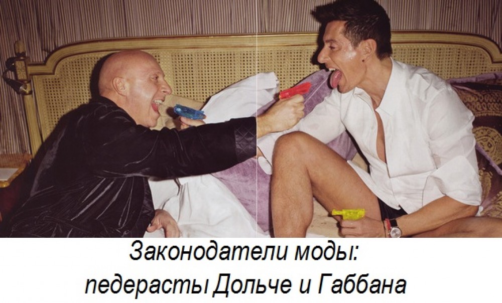 Современная мода - от иудеев до педерастов