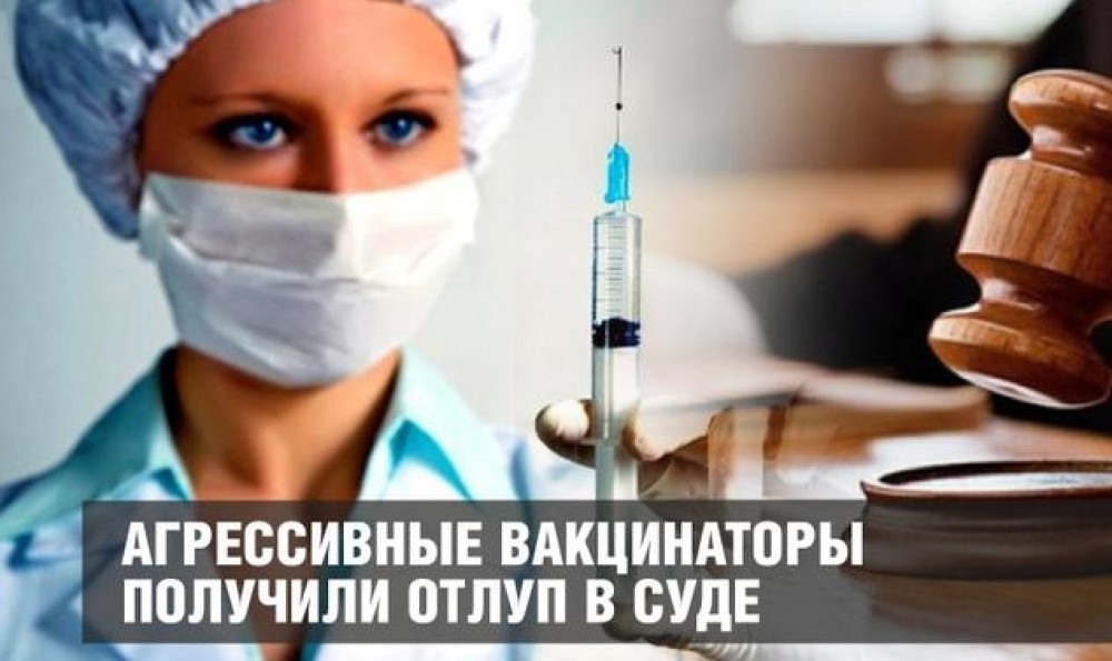 Наглые вакцинаторы получили по сусалам в суде